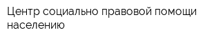 Центр социально-правовой помощи населению