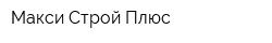 Макси Строй Плюс