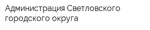 Администрация Светловского городского округа