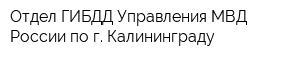 Отдел ГИБДД Управления МВД России по г Калининграду