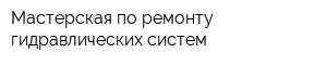 Мастерская по ремонту гидравлических систем