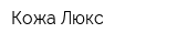 Кожа Люкс