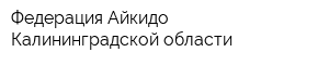 Федерация Айкидо Калининградской области