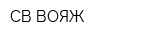 СВ-ВОЯЖ