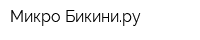 Микро-Бикиниру