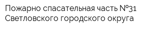 Пожарно-спасательная часть  31 Светловского городского округа