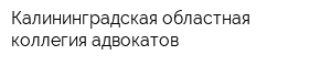 Калининградская областная коллегия адвокатов