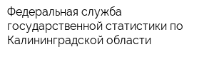 Федеральная служба государственной статистики по Калининградской области