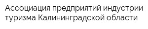 Ассоциация предприятий индустрии туризма Калининградской области