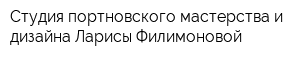 Студия портновского мастерства и дизайна Ларисы Филимоновой