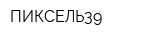 ПИКСЕЛЬ39