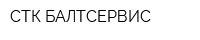 СТК-БАЛТСЕРВИС