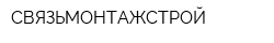 СВЯЗЬМОНТАЖСТРОЙ