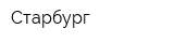 Старбург