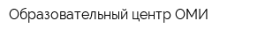 Образовательный центр ОМИ