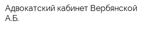 Адвокатский кабинет Вербянской АБ