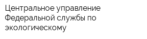 Центральное управление Федеральной службы по экологическому