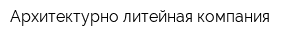 Архитектурно-литейная компания