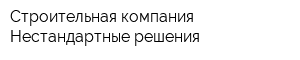 Строительная компания Нестандартные решения