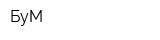 БуМ