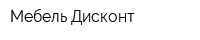 Мебель Дисконт