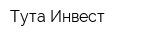 Тута Инвест