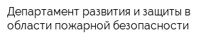 Департамент развития и защиты в области пожарной безопасности