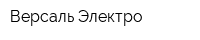 Версаль Электро