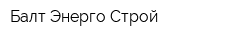 Балт-Энерго-Строй