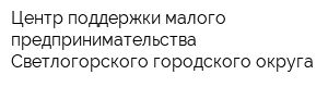 Центр поддержки малого предпринимательства Светлогорского городского округа