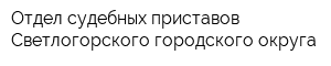 Отдел судебных приставов Светлогорского городского округа