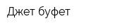 Джет-буфет