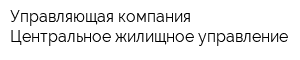 Управляющая компания Центральное жилищное управление