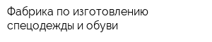 Фабрика по изготовлению спецодежды и обуви