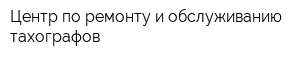 Центр по ремонту и обслуживанию тахографов