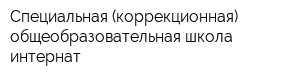 Специальная (коррекционная) общеобразовательная школа-интернат