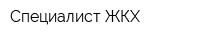 Специалист ЖКХ
