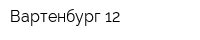 Вартенбург 12