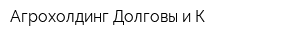 Агрохолдинг Долговы и К