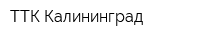 ТТК-Калининград