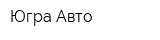 Югра-Авто