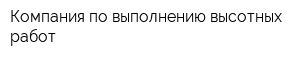 Компания по выполнению высотных работ