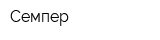 Семпер