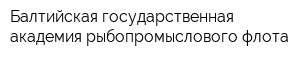 Балтийская государственная академия рыбопромыслового флота