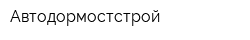 Автодормостстрой