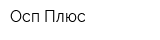 Осп-Плюс