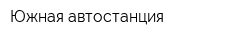 Южная автостанция