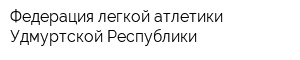 Федерация легкой атлетики Удмуртской Республики