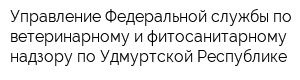 Управление Федеральной службы по ветеринарному и фитосанитарному надзору по Удмуртской Республике