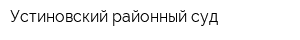 Устиновский районный суд